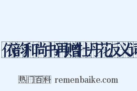 依韵和尚书再赠牡丹花反义词是什么意思的图片